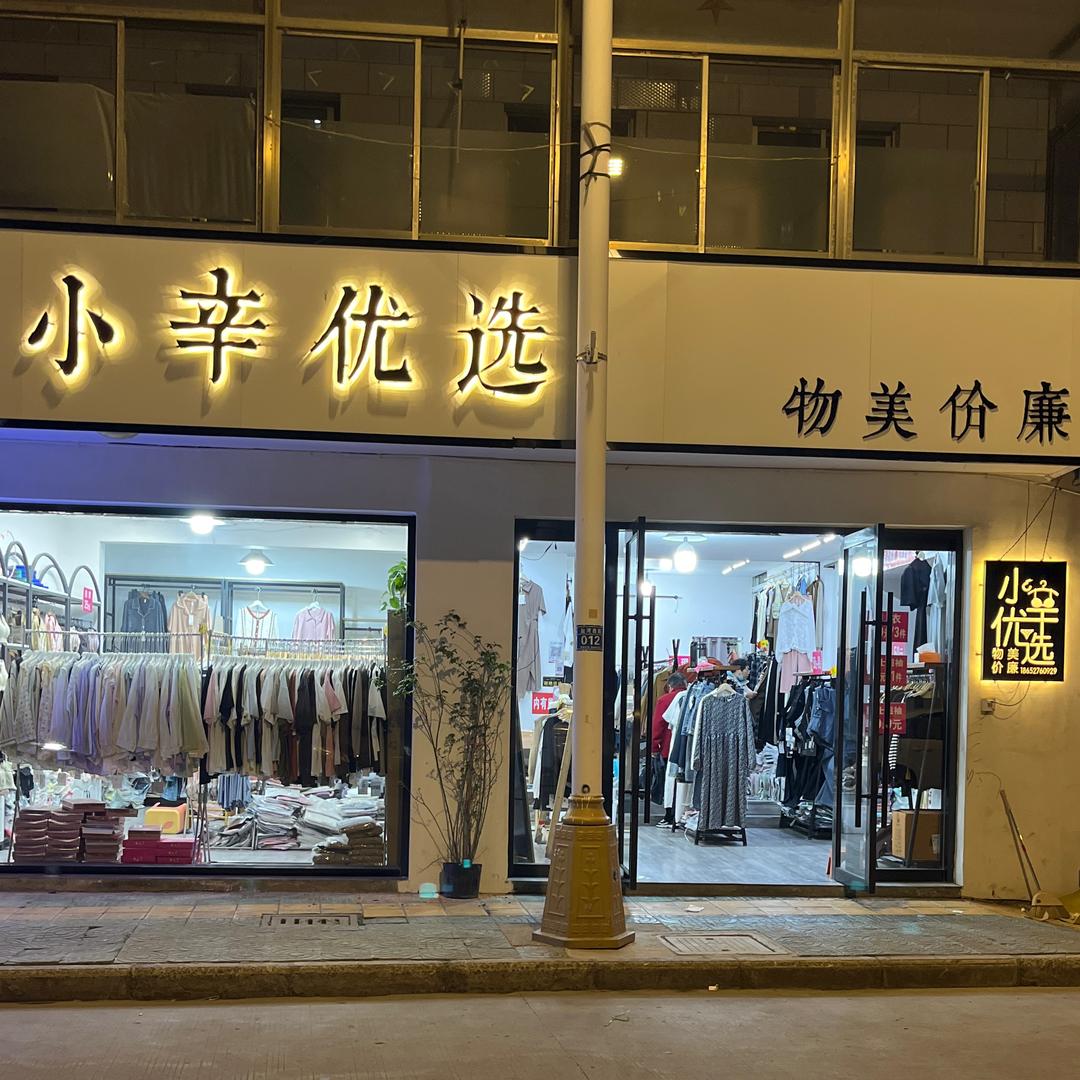 怡嘉天下小辛女装