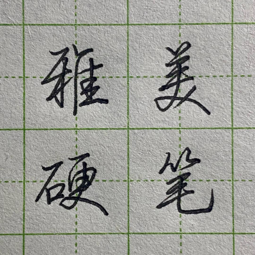 雅美硬笔