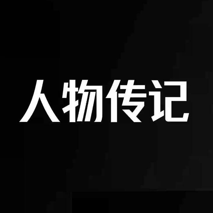 人物传记