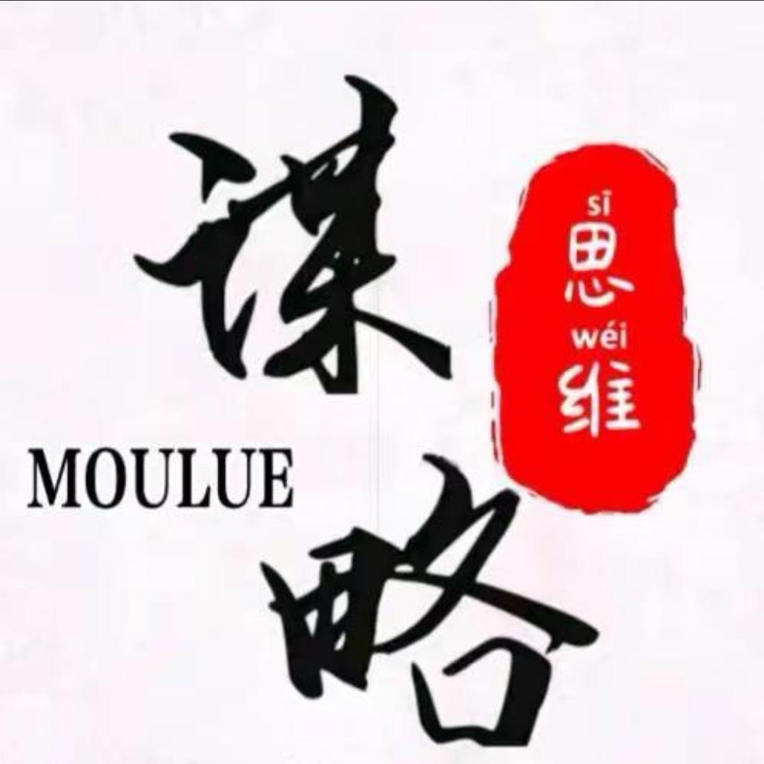 谋略思维.