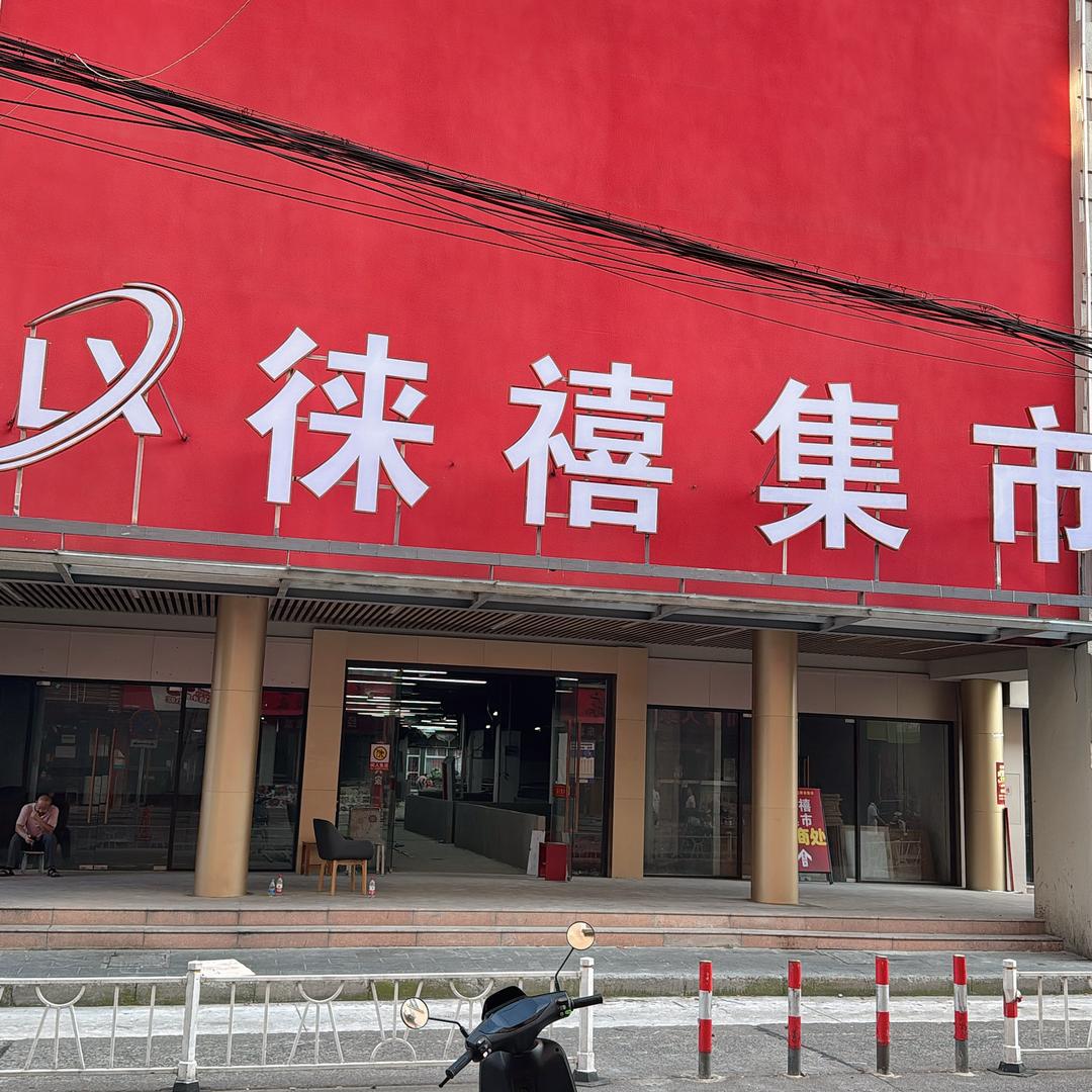 雪儿一上海徕禧集市