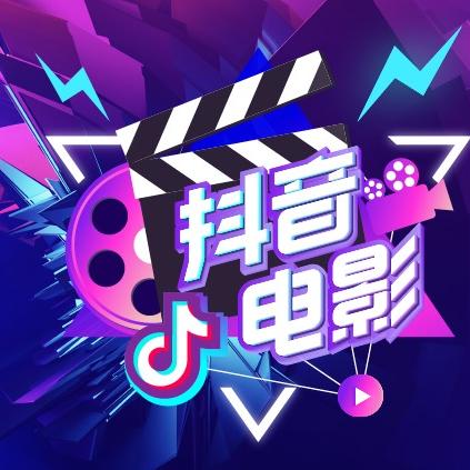 抖音电影@抖音