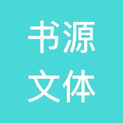 书源文体社科旧书