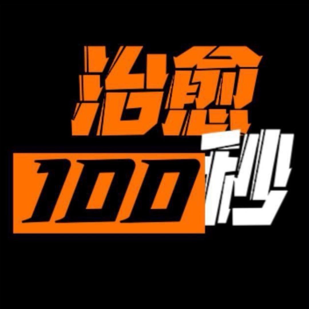 治愈100秒（小号）
