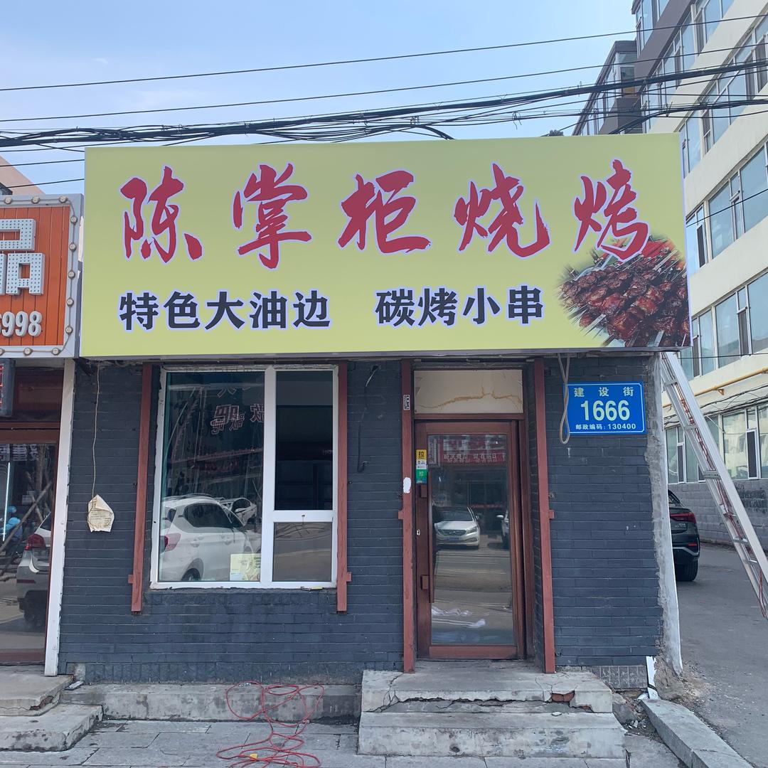 陈掌柜烧烤
