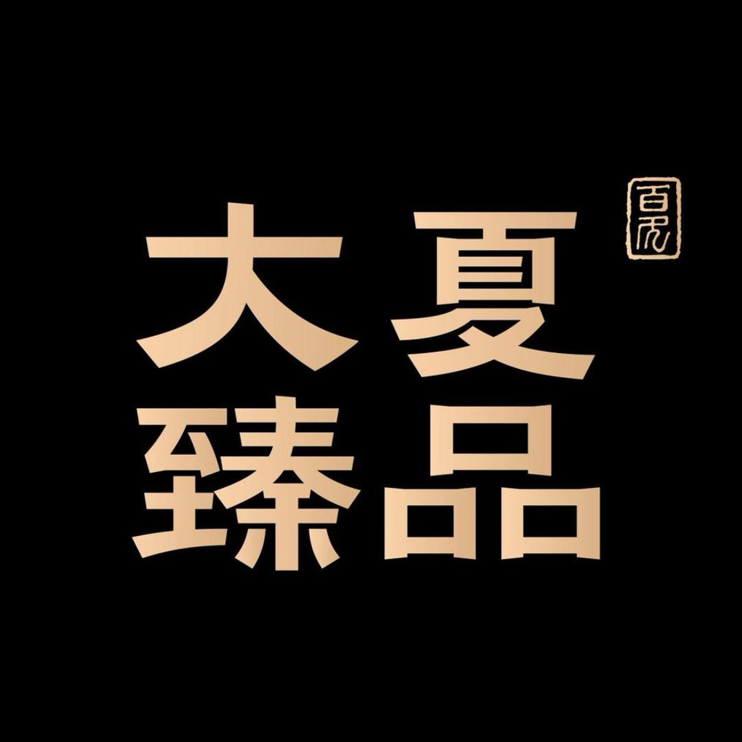 大夏臻品服装馆