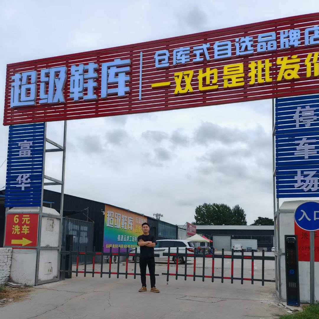 邯郸超级鞋库（2号）