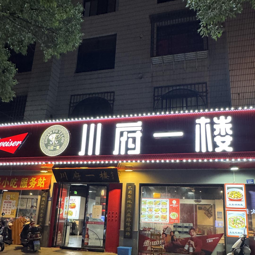 川府一楼(西天尾总店)