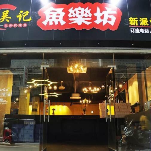 吴记鱼乐坊新派烤鱼官方号