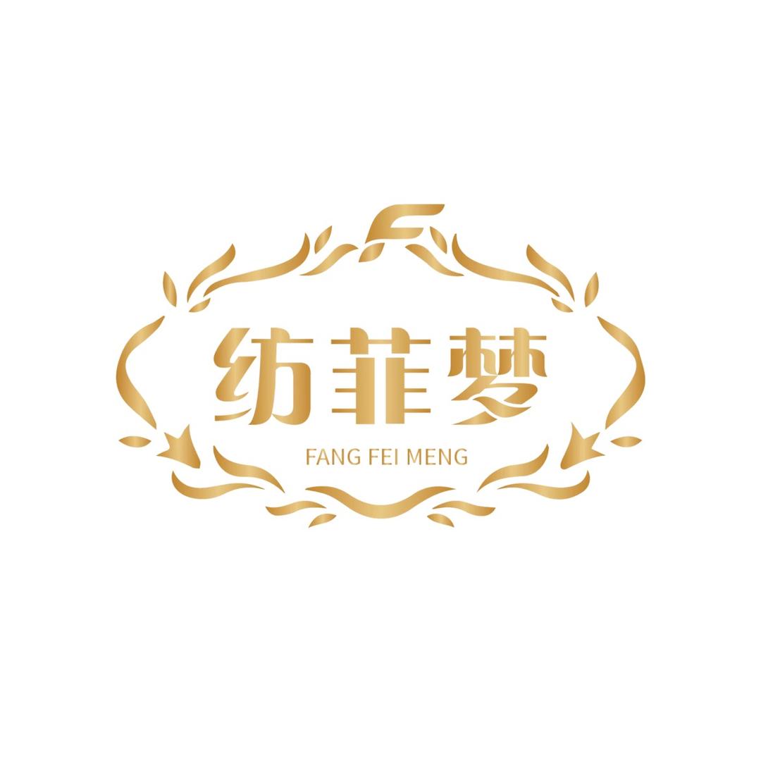 纺菲梦家纺