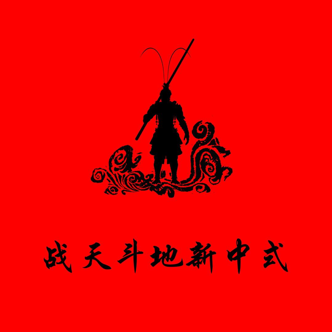 战天斗地新中式
