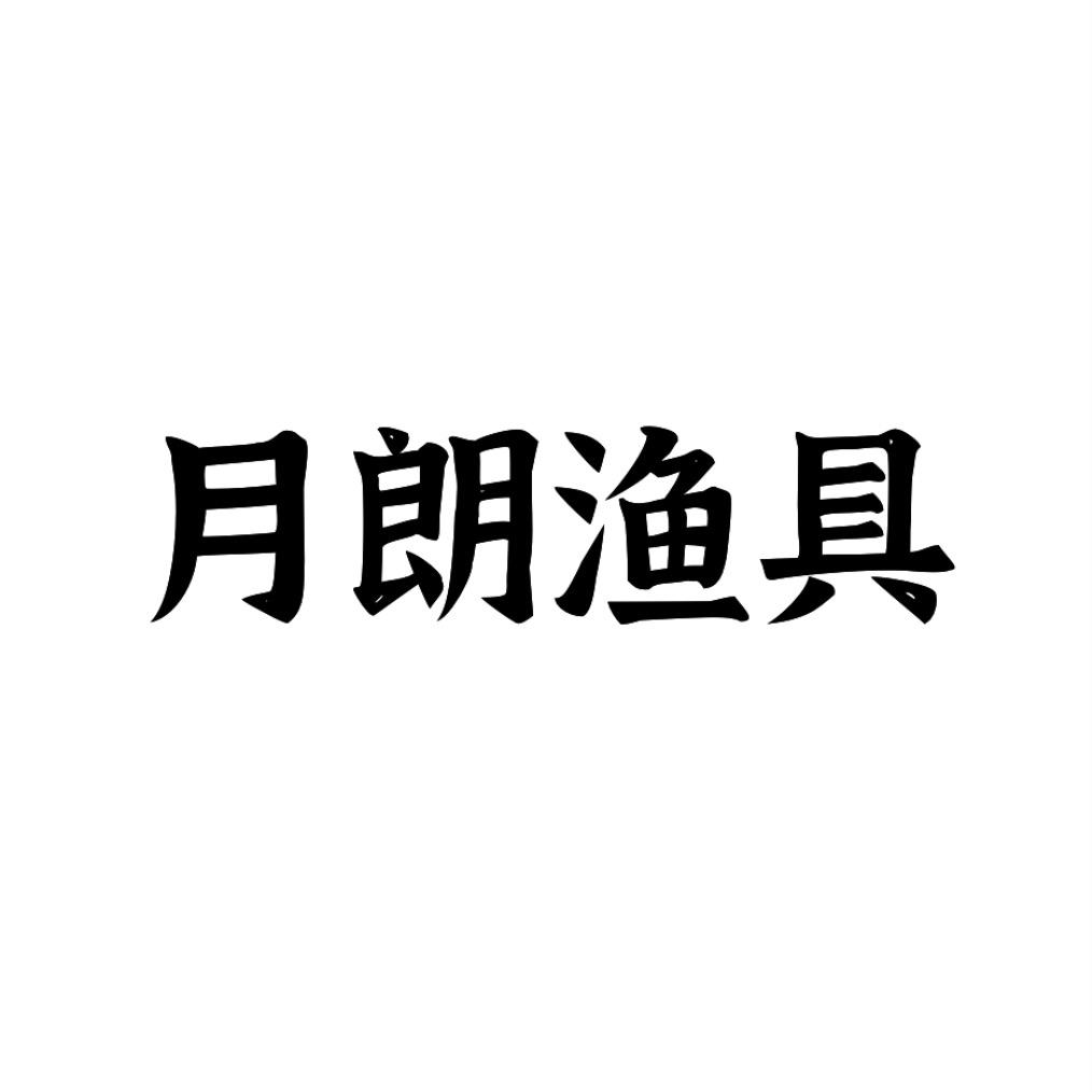 月朗渔具工厂