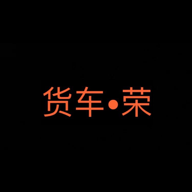 顺德·货车荣 金浚