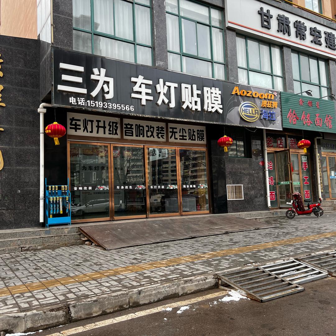 三为卡米秀车灯(平凉店)专用号