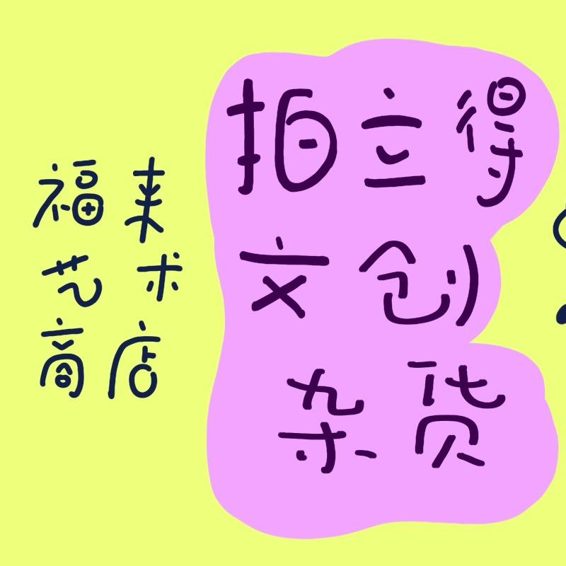 福来艺术商店