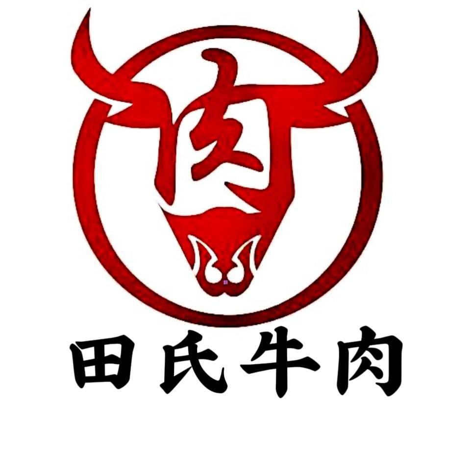 田氏牛肉