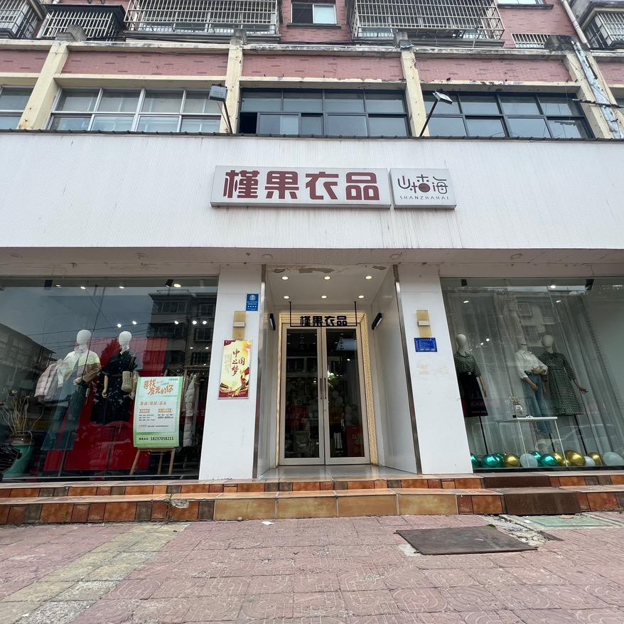 槿果衣品(大同路店)