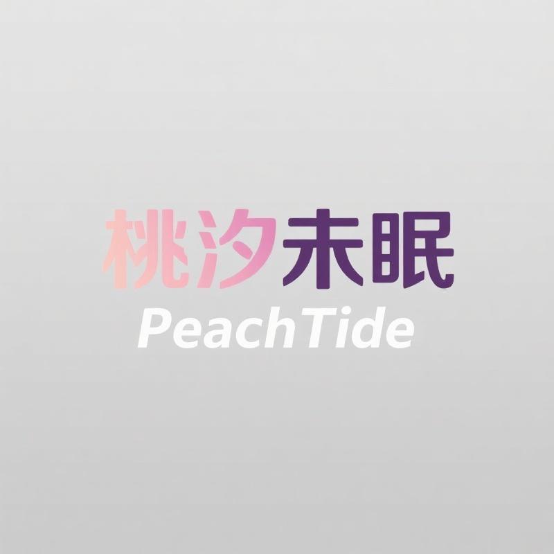 桃汐未眠PeachTide