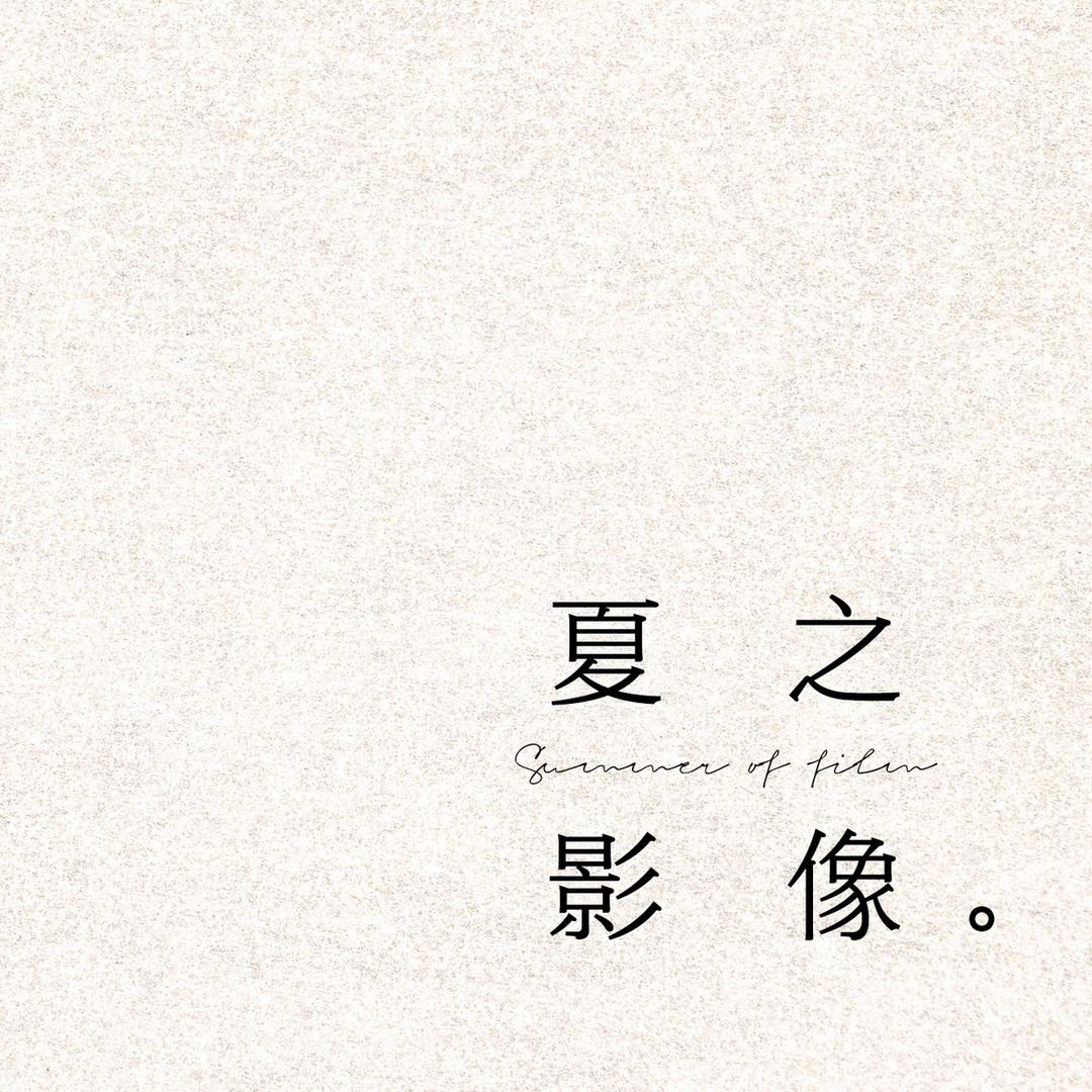 夏之影像
