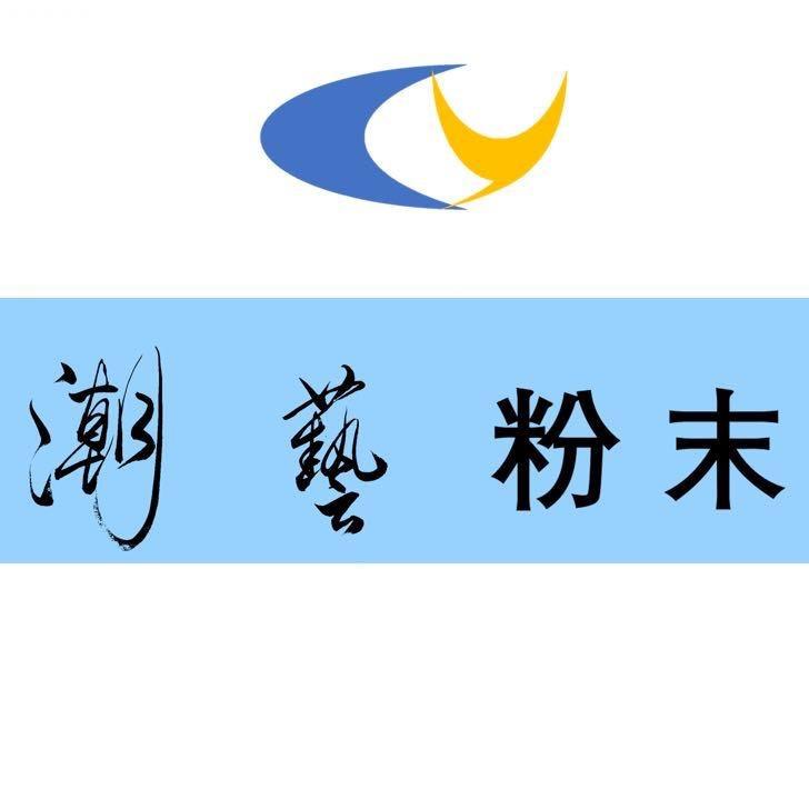 潮艺MIM金属粉末