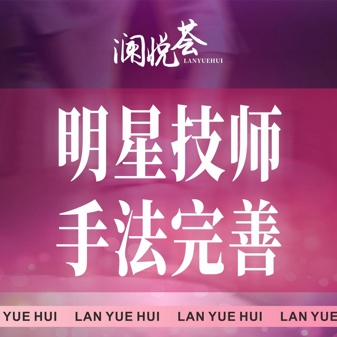 澜悦荟沐足spa新老师