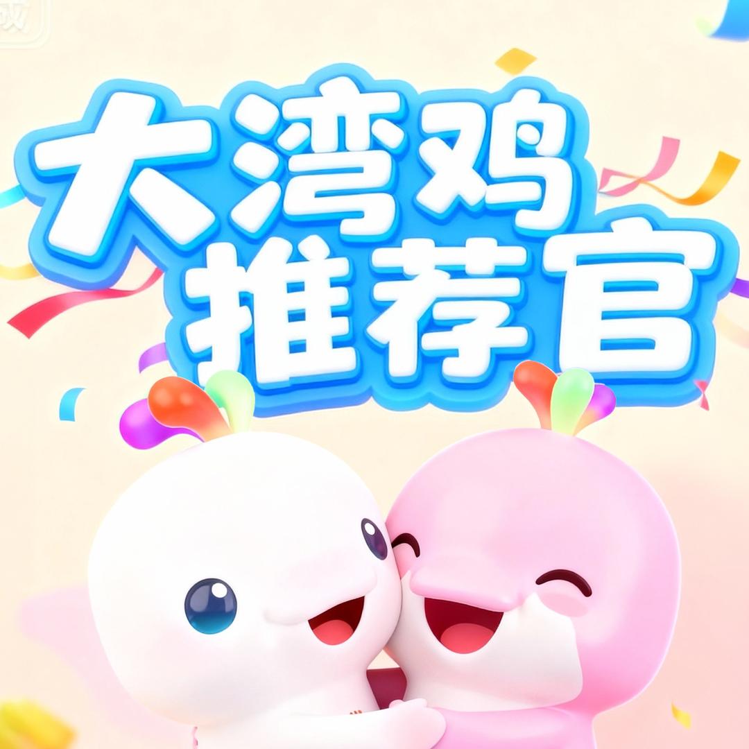 大湾鸡推荐官