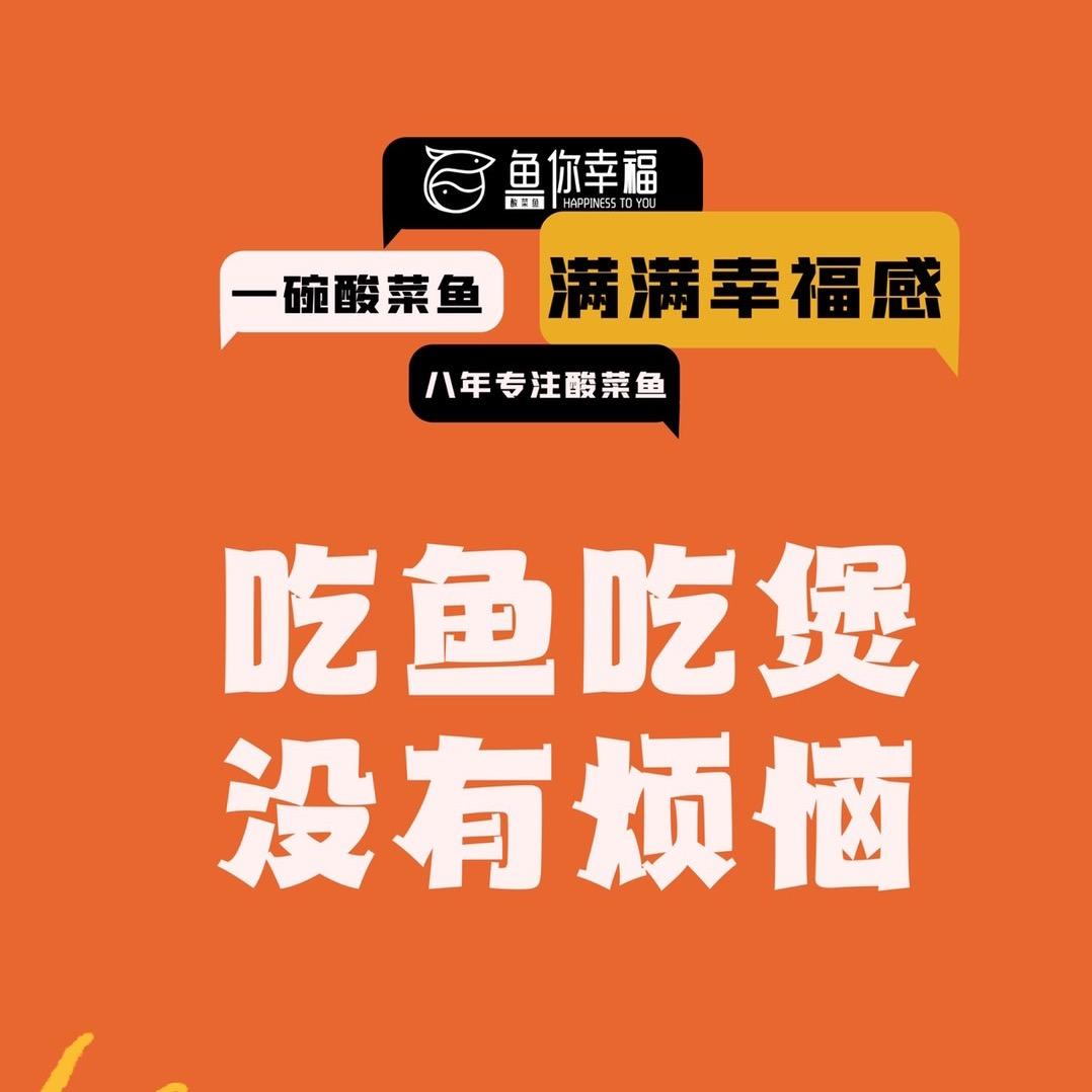 黄山区～鱼你幸福酸菜鱼米饭