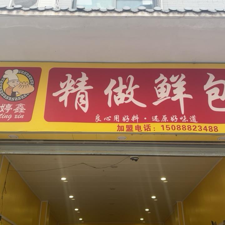 石柱婷鑫包点