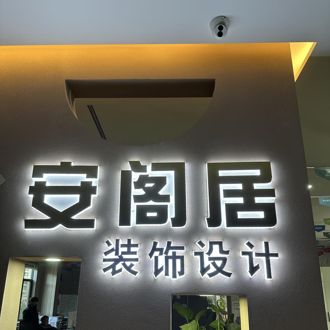大理安阁居全屋定制工厂