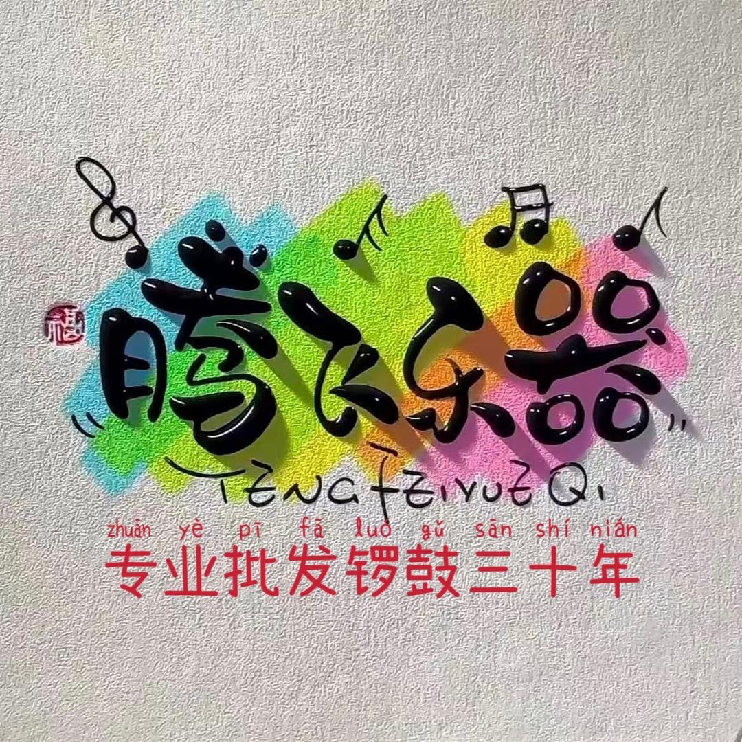 重庆腾飞乐器（每天最晚7点播，每周休一天