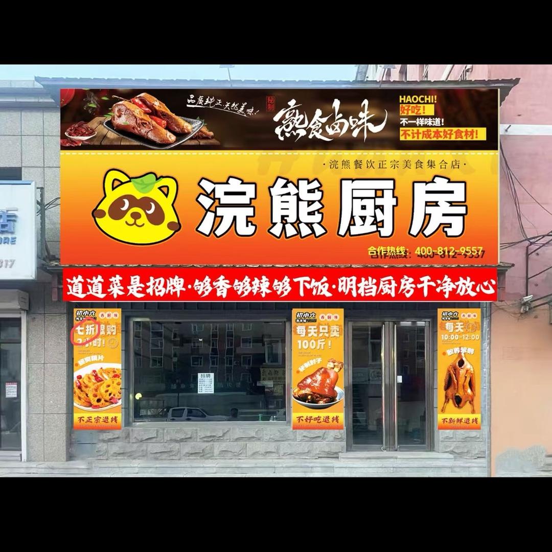 浣熊厨房餐饮+初小六鸭货铺