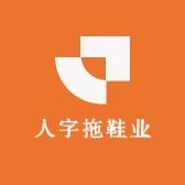 卓尔人字拖鞋业
