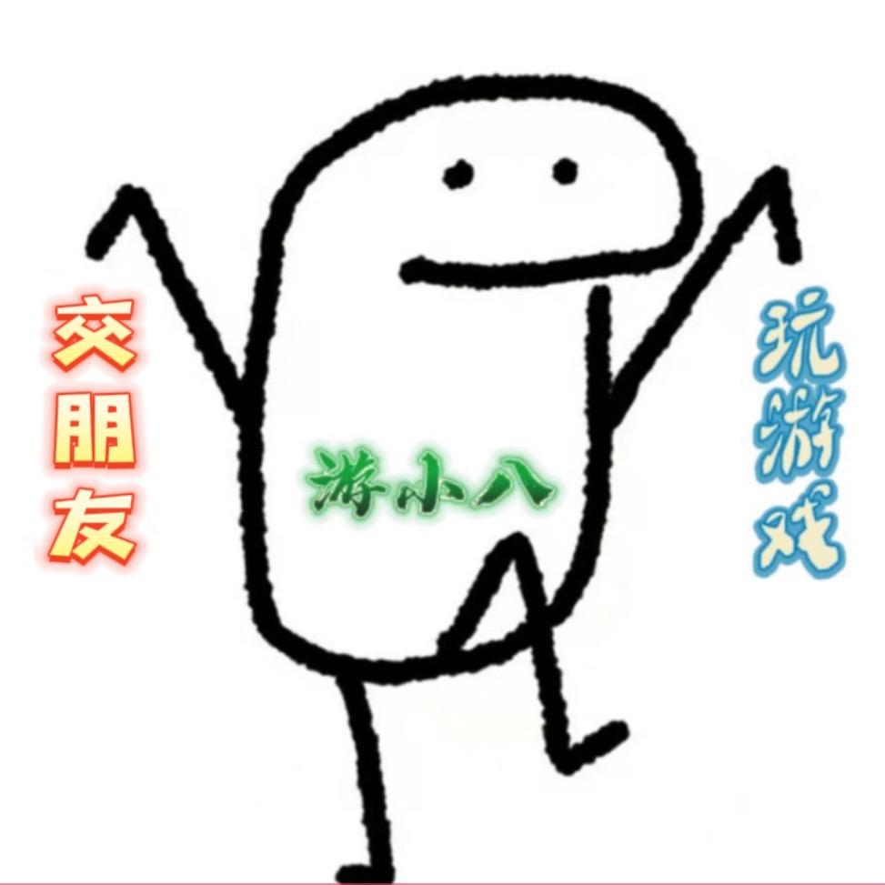 游小八