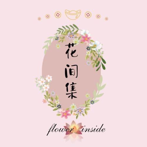 西宁花间集花艺美学