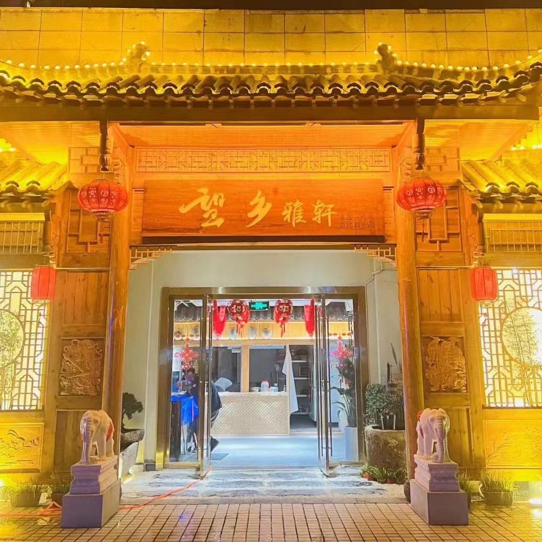 望乡雅轩餐饮店