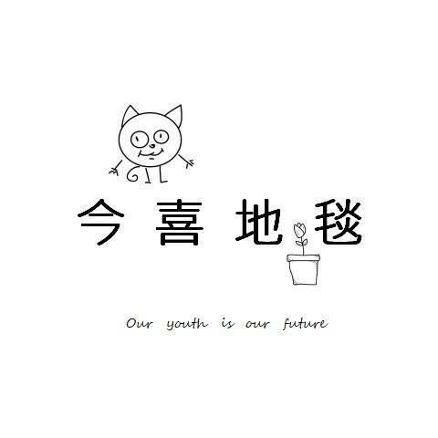 今喜地毯