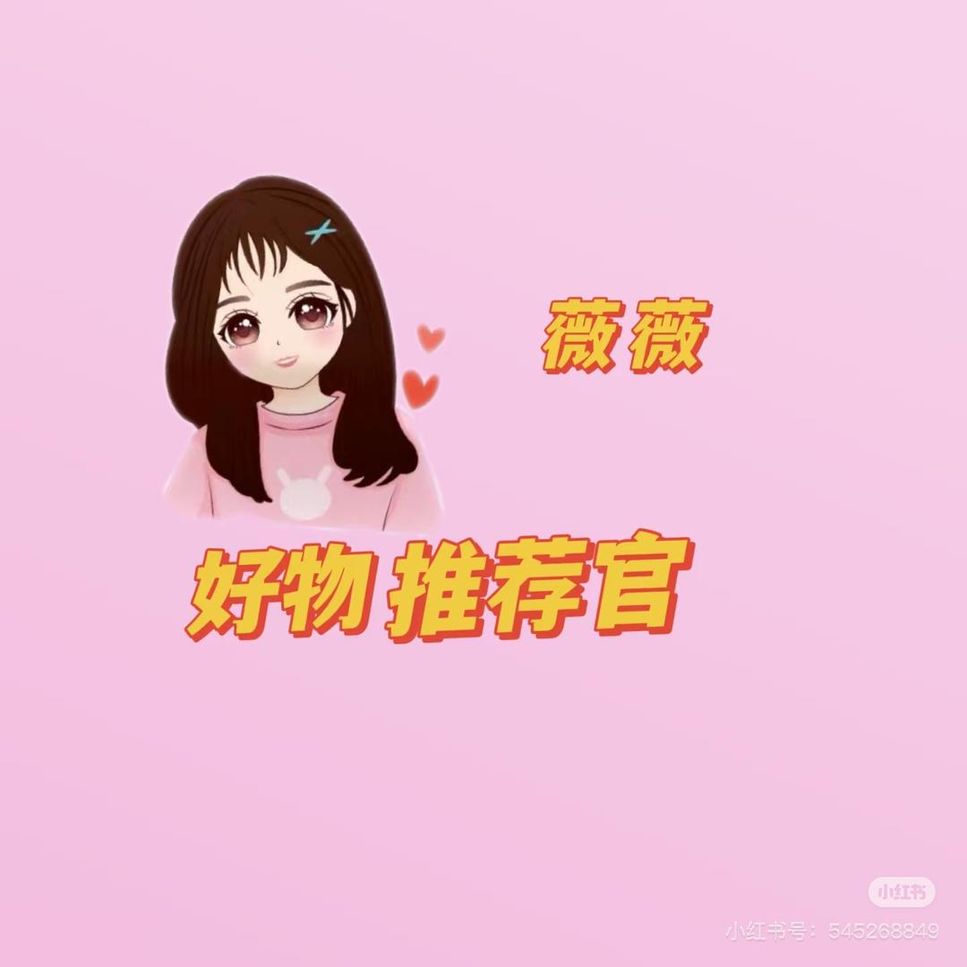 薇薇好物推荐官