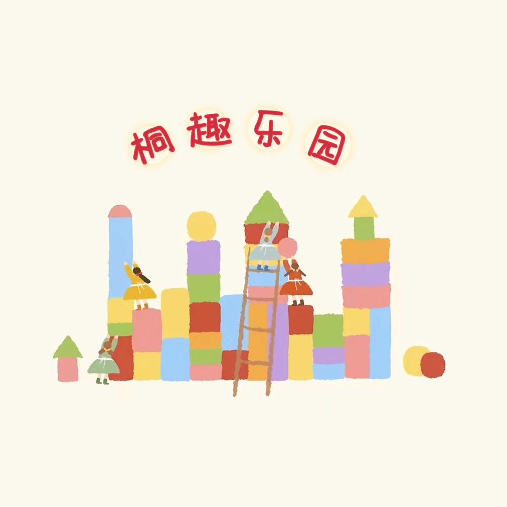 桐趣乐园