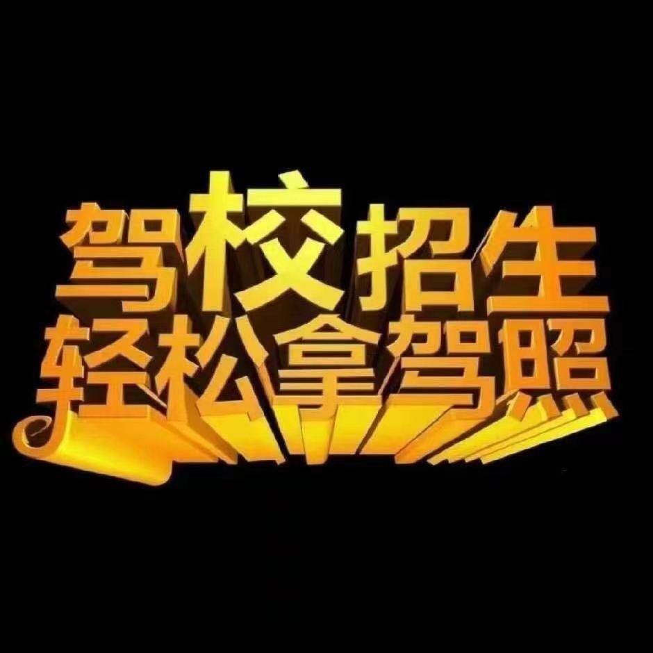 北京驾考