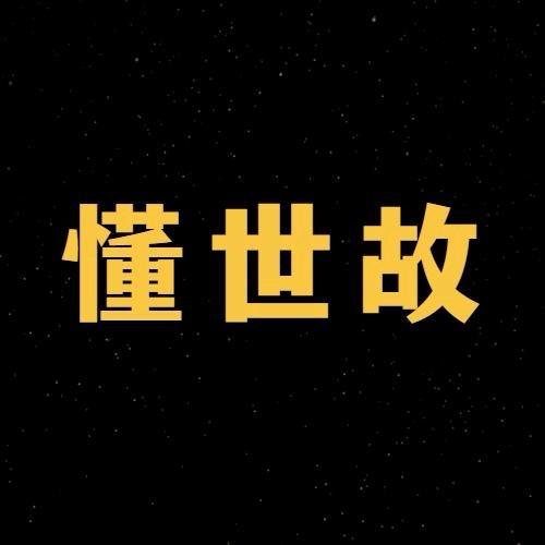 懂世故