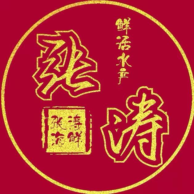 天津张涛鲜活水产
