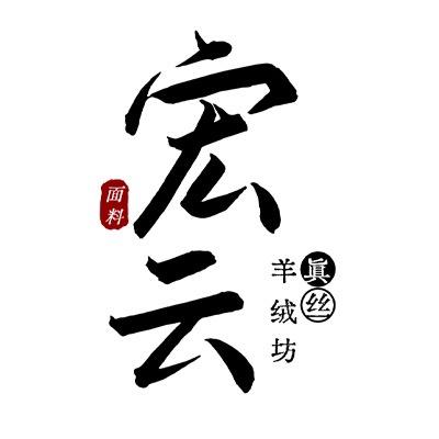 宏云真丝羊绒坊