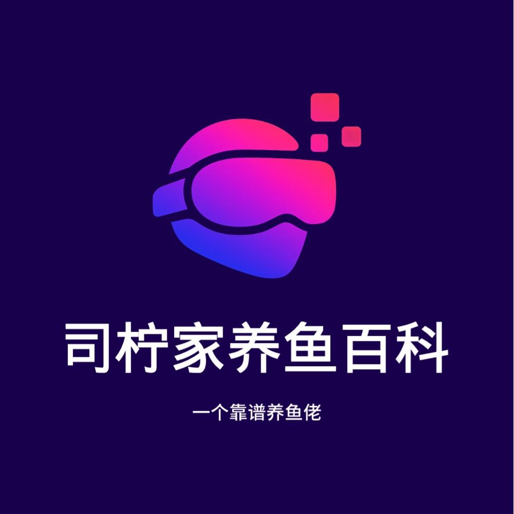 司柠家养鱼百科