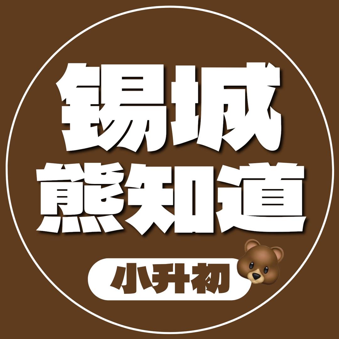 锡城熊知道🐻