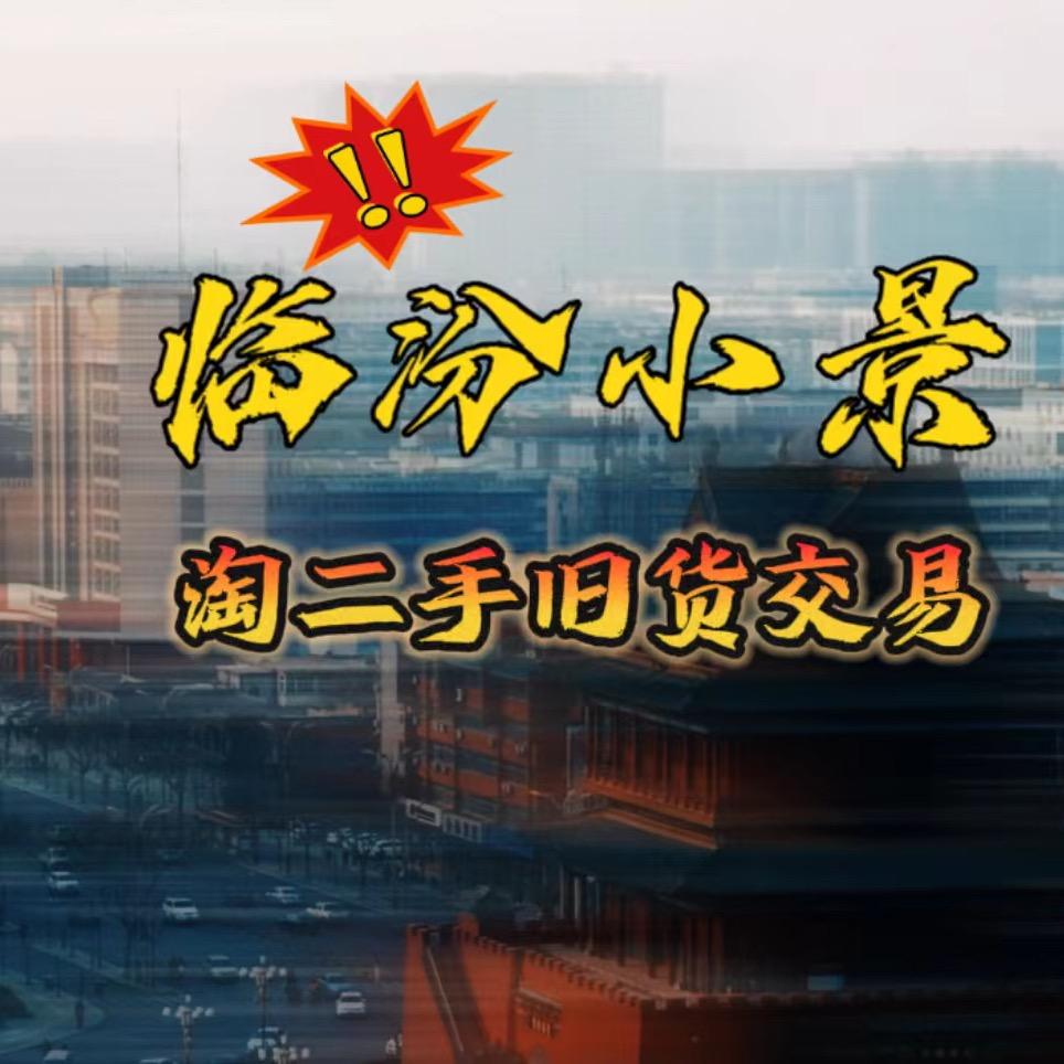 临汾市尧都区淘二手旧货交易部