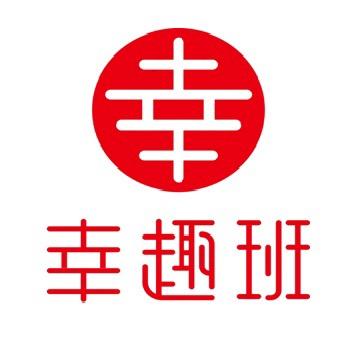 幸趣班