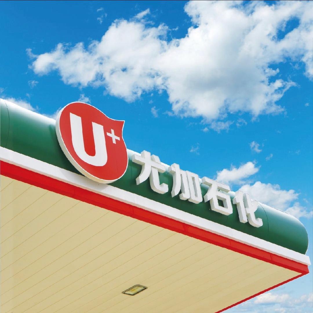 尤加石化