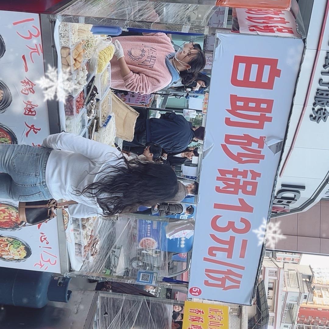 大学城自助砂锅13元一份