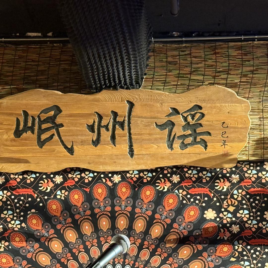 岷州谣烧烤酒馆