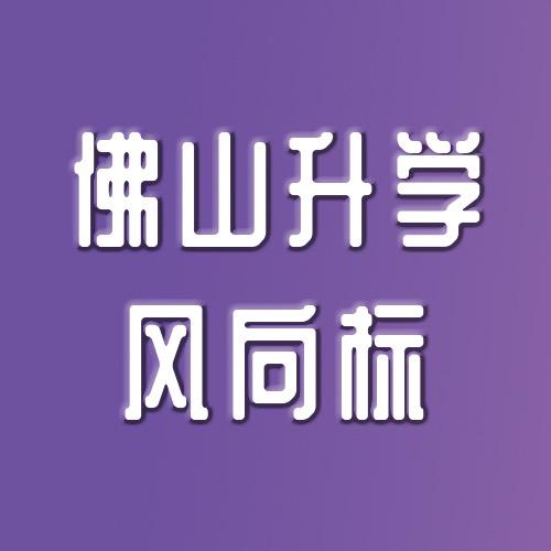 佛山升学风向标
